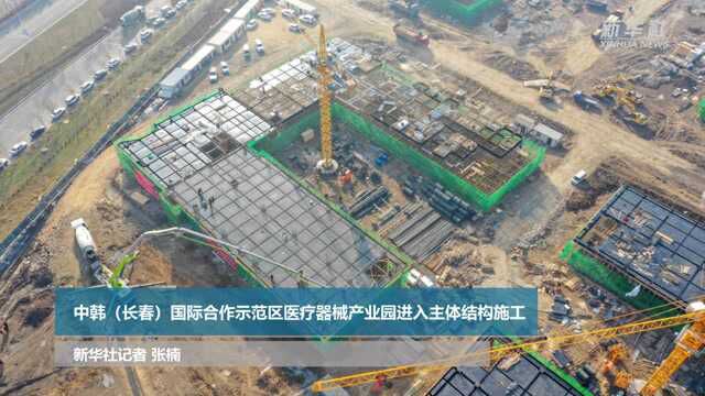 中韩(长春)国际合作示范区医疗器械产业园进入主体结构施工