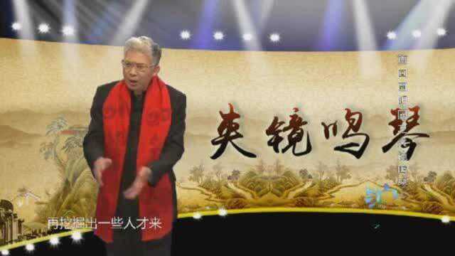 国史演义:纪连海老先生讲述,伯牙和子期的初相遇,知音难觅