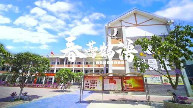 绵阳中国联通春蕾小学《春蕾鹤语》