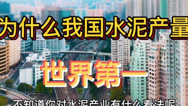 基建狂魔中国制造2025【水泥】又是世界第一