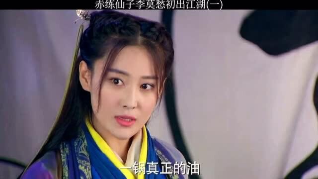 赤练仙子李莫愁,初出江湖!