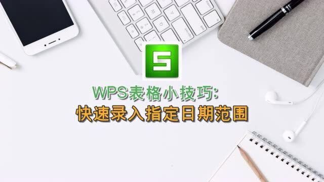 WPS表格小技巧:快速录入指定日期范围