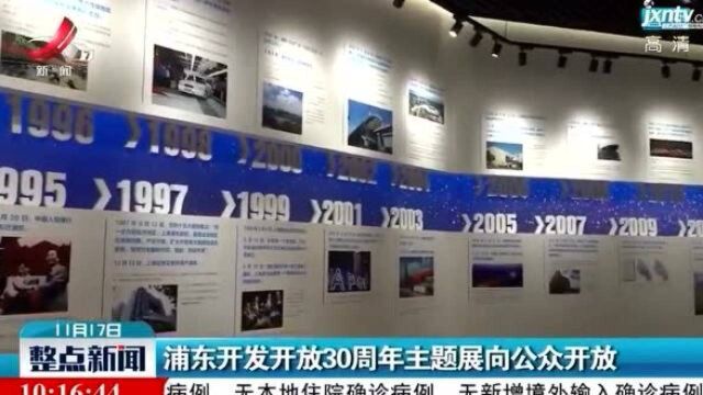 浦东开发开放30周年主题展向公众开放