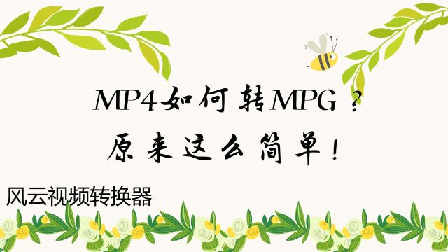 MP4如何转MPG?原来这么简单!