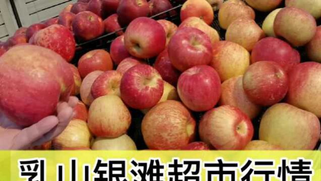 入冬后乳山银滩超市水果、海鲜的价格