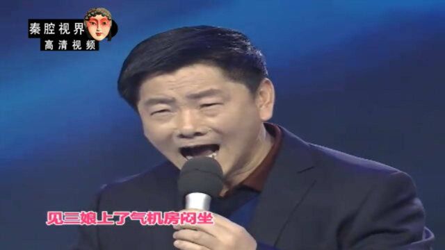 秦腔《三娘教子》选段,西北金嗓子丁良生演唱,嫽扎咧!