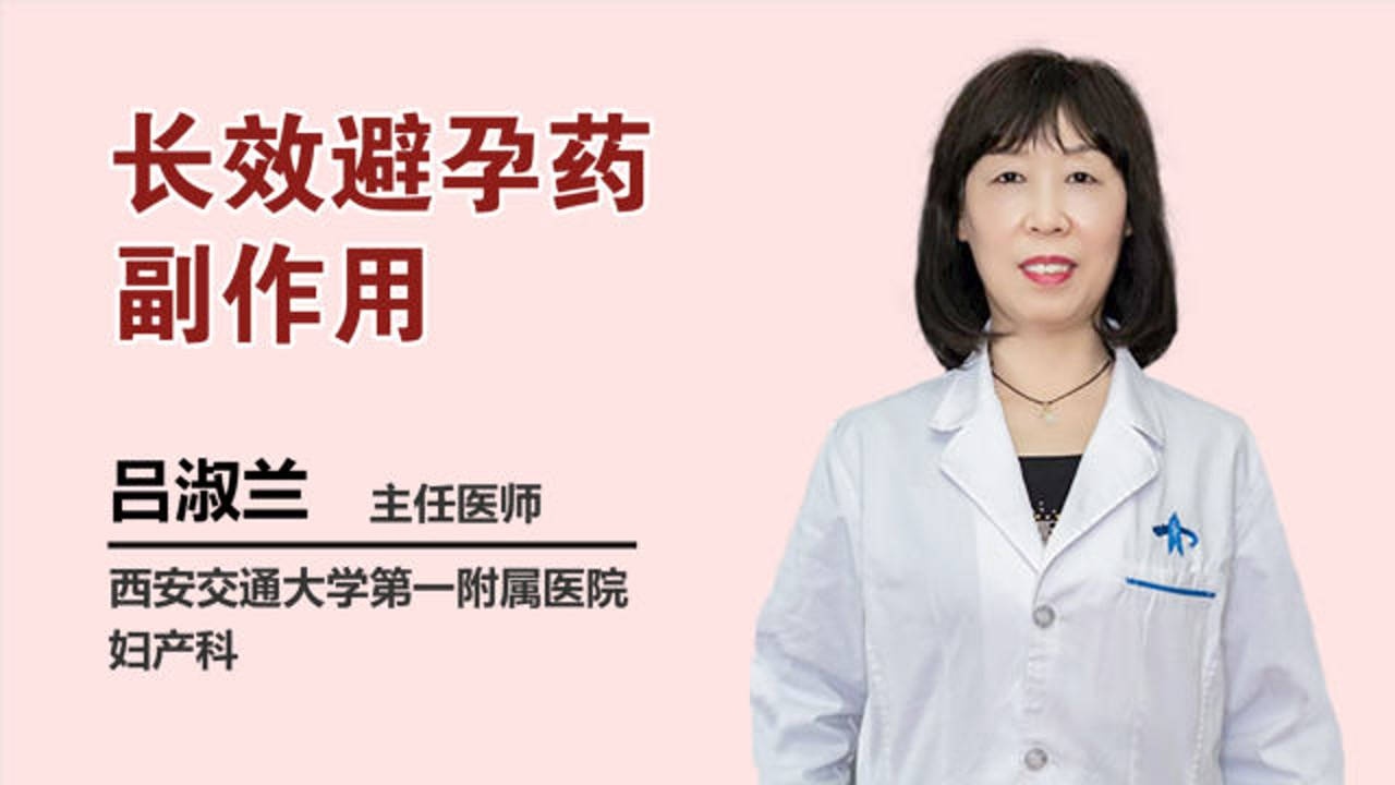 长效避孕药需慎服这些副作用你都知道吗