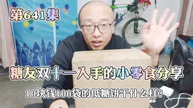 糖友双十一10元100包低糖饼干到手,分享这类饼干糖友怎么吃?