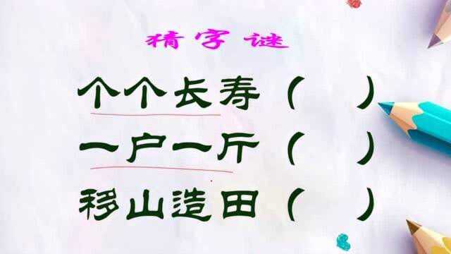 猜字谜:个个长寿;一户一斤;移山造田.各打一字