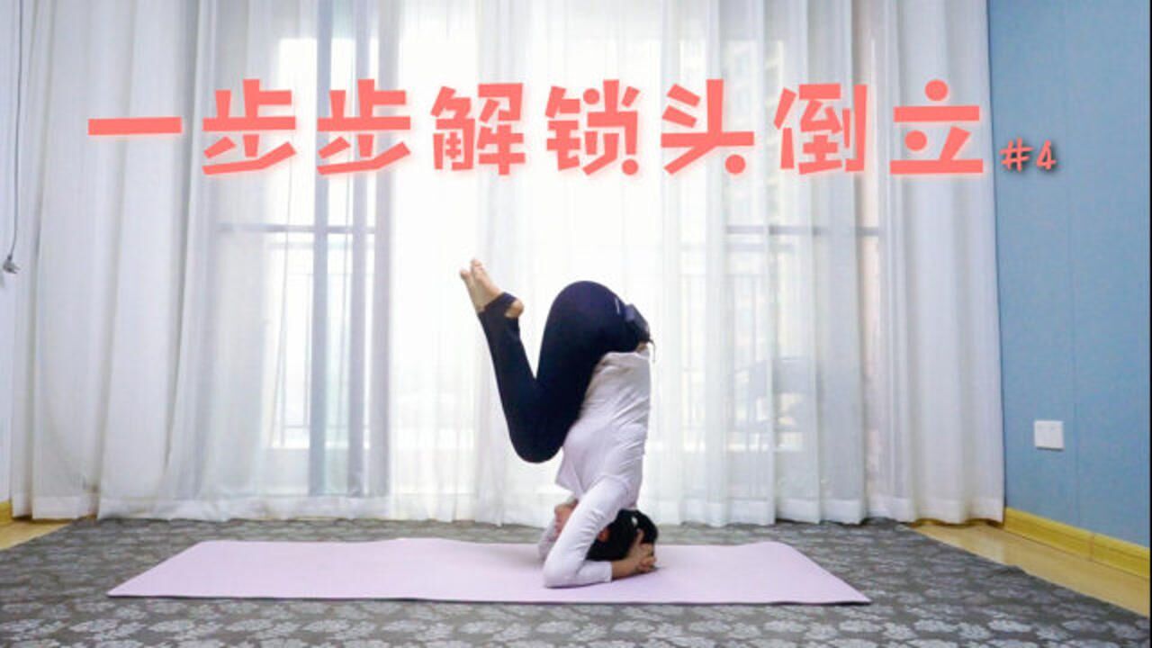 身体逆生长的秘密!头倒立,初学者这样练,头倒立就会了_高清1080P在线观看平台_腾讯视频