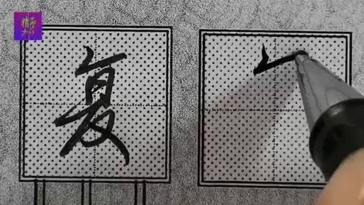 行楷常用字精讲“复”字的连笔书写技巧:反捺笔法很实用要掌握!_高清1080P在线观看平台_腾讯视频