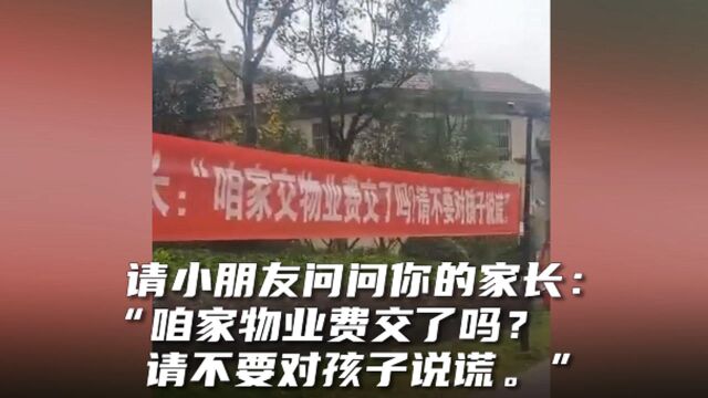 江苏一小区为催缴物业费挂横幅:小朋友回家问问家长交费了吗