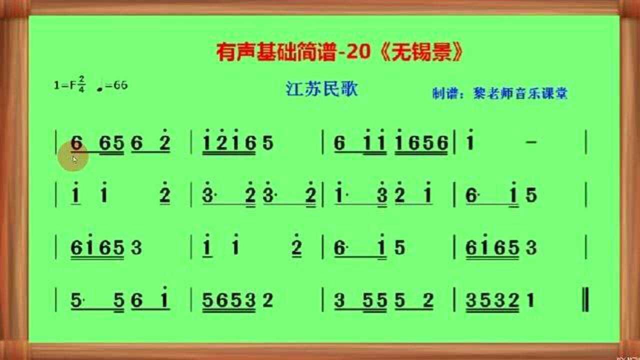 有声基础简谱20无锡景江苏民歌