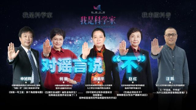 第11期我是科学家演讲对谣言说“不”