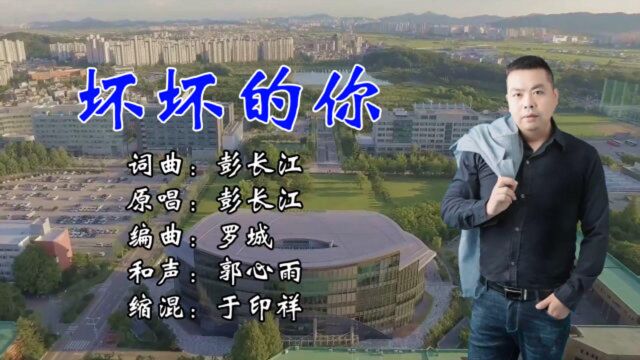 坏坏的你,坏坏的爱,演唱:彭长江