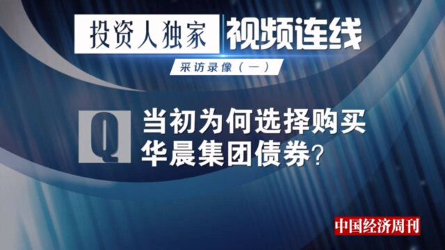 华晨债券个人投资者:投了500万,“这辈子完了吧”