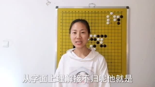 围棋第二十四课—接不归