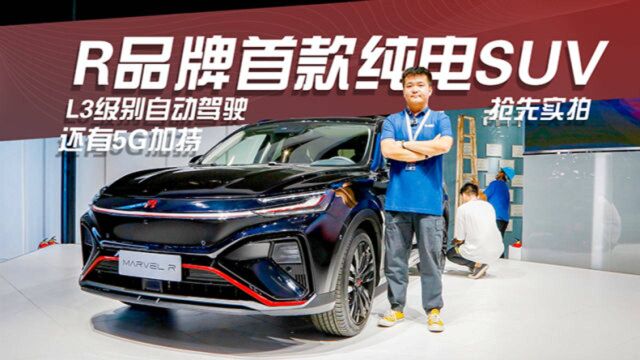 L3级别自动驾驶还有5G加持 实拍R品牌首款纯电SUV