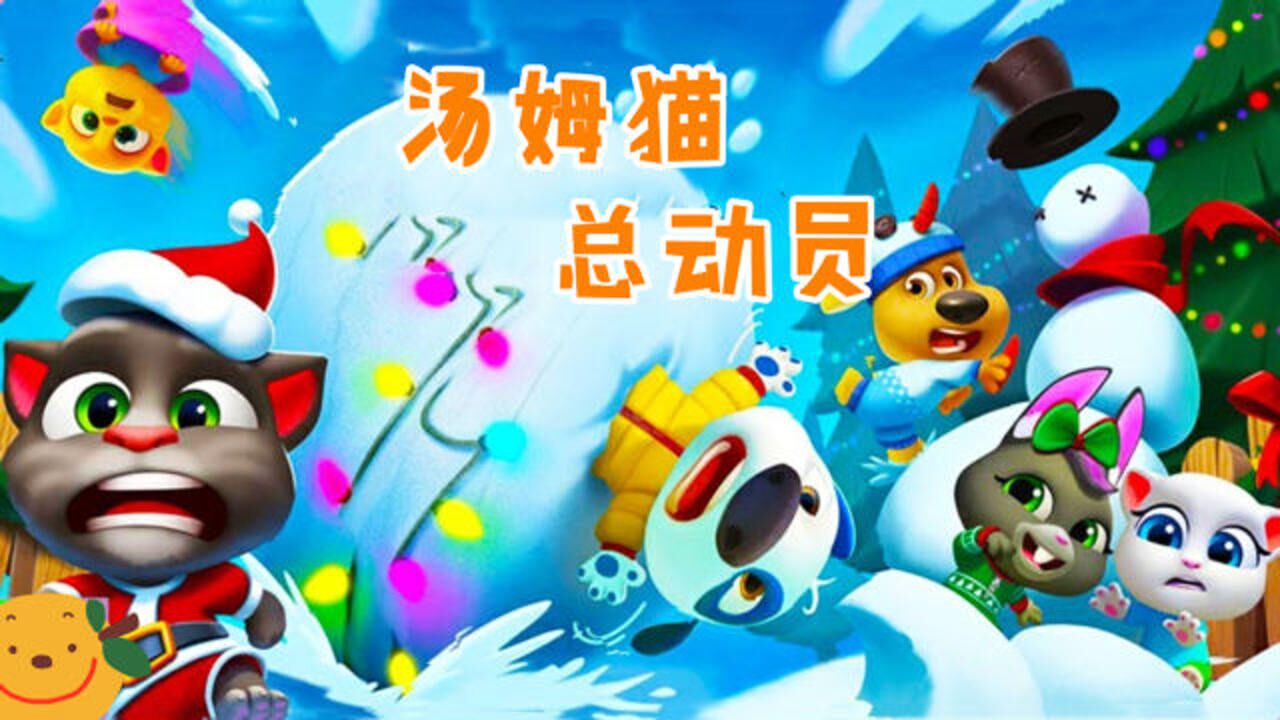 汤姆猫总动员游戏 圣诞节到了汤姆猫的家里下雪了