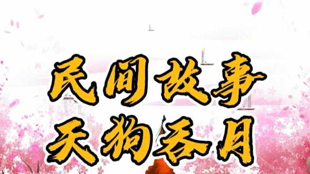 民间故事:天狗吞月