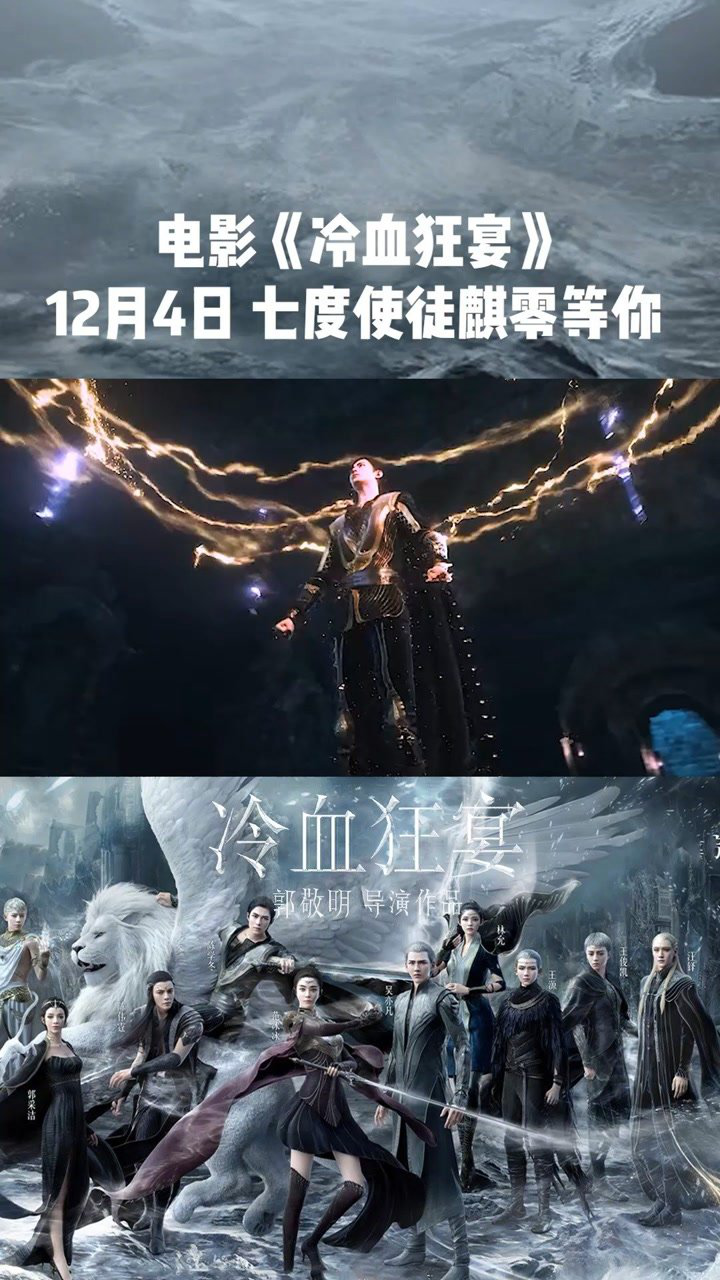电影冷血狂宴定档12月4日七度使徒麒零陈学冬少年终将成长