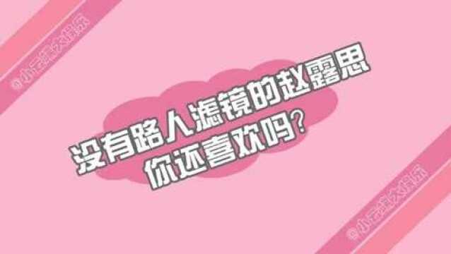 路人和粉丝眼中的赵露思差距有多大甜妹肉丝跳起“二人转”毫无违和感