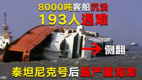 8000吨客船沉没193人遇难，继泰坦后最严重海难《重返危机现场》