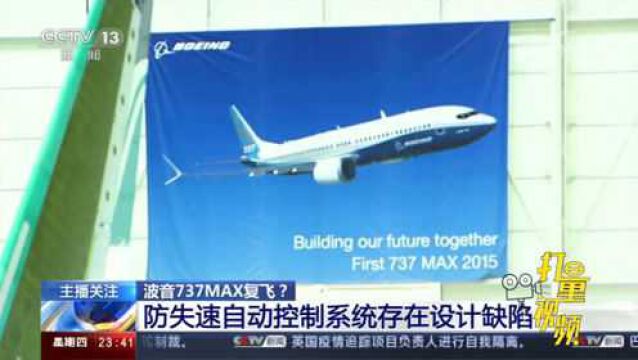 波音737MAX的防失速自动控制系统存在设计缺陷