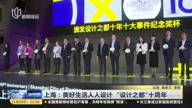 上海:美好生活人人设计 “设计之都”十周年