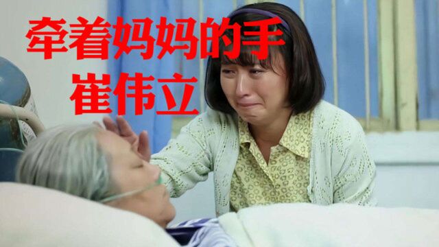 崔伟立一首《牵着妈妈的手》,献给妈妈的歌,时光一去不回头