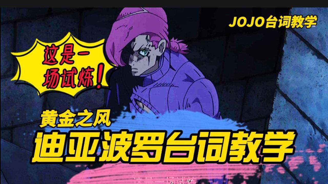 jojo台词教学迪亚波罗这是一场试炼