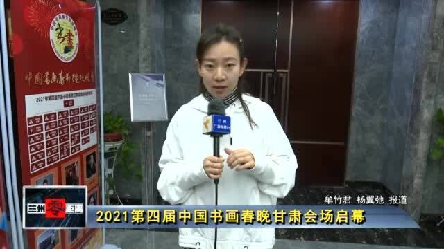 2021第四届中国书画春晚甘肃会场启幕