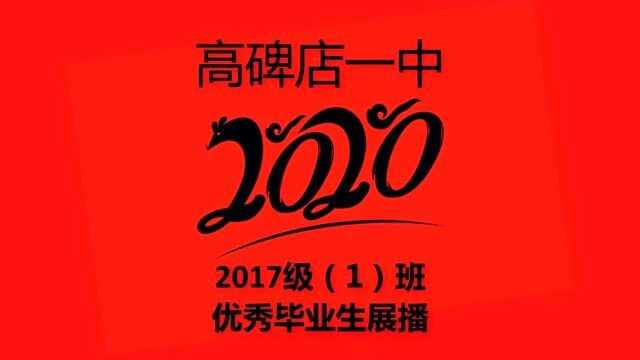 高碑店一中2020届1班优秀毕业生展播