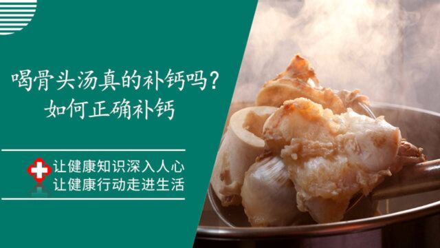 喝骨头汤真的能“补钙”吗?真正补钙的食物很多人却不知道,都有哪些在内?