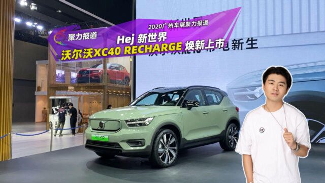 Hej 新世界 沃尔沃XC40 RECHARGE焕新上市