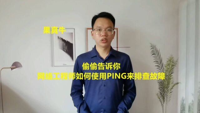 偷偷告诉你,网络工程师如何使用PING来排查故障,果真牛