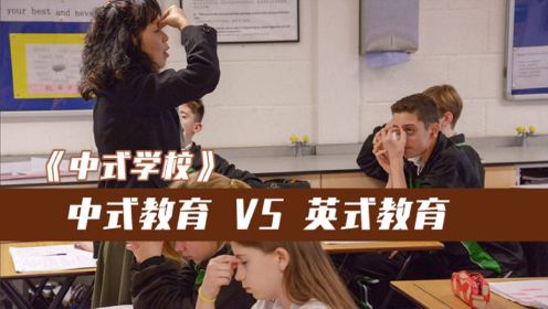 中西教育PK实验：中国老师走进英国课堂，外国的孩子能否适应？