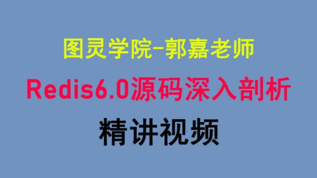 图灵学院郭嘉老师Redis6.0教程