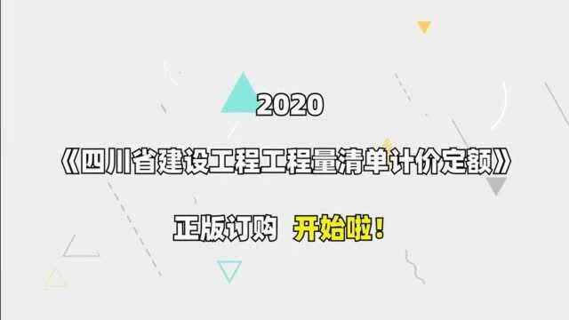 四川2020新定额订购开始