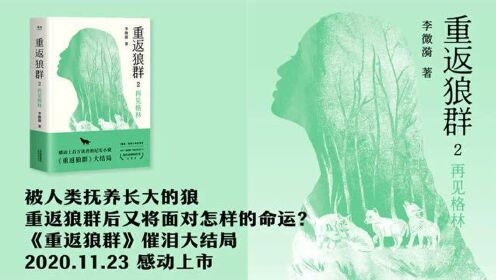 重返狼群2再见格林同名电影重返狼群续篇故事感动上百万读者的纪实