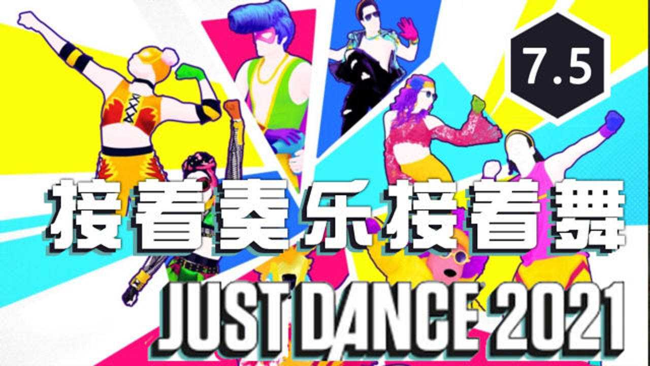 接着奏乐接着舞一起燥起来吧舞力全开2021评测