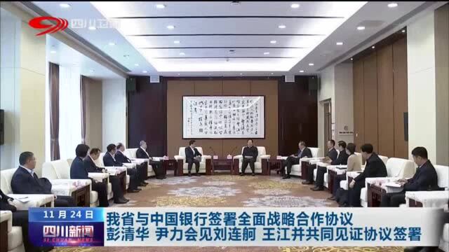 四川新闻丨我省与中国银行签署全面战略合作协议 彭清华尹力会见刘连舸王江