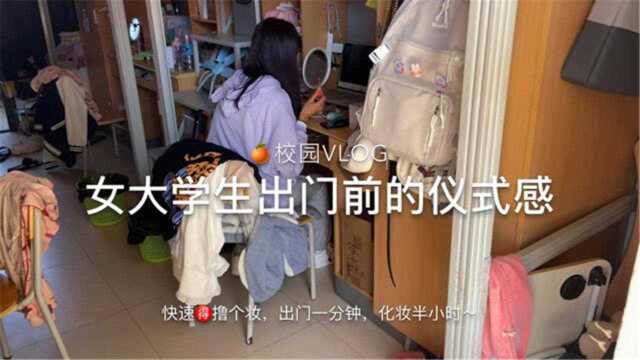 校园VLOG,女大学生出门前的仪式感,化妆半小时