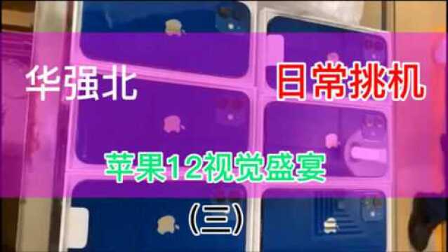 这种苹果12展示机值得入手嘛?仅仅拆封激活价格却便宜很多