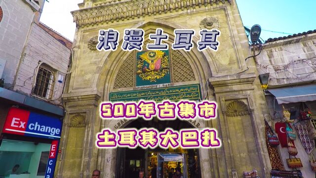 500年历史的“大巴扎”见过吗?保存最完整古代集市,仿佛穿越一般