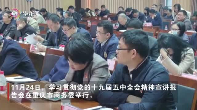 学习贯彻党的十九届五中全会精神 重庆市商务委这场报告会干货满满