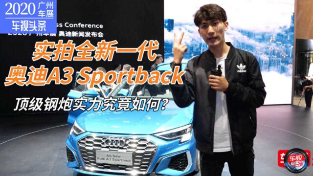 【广州车展】实拍全新一代奥迪A3 Sportback,顶级钢炮实力如何