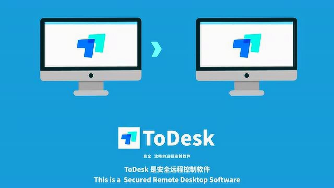 ToDesk免费远程控制软件，详细介绍，使用教程_高清