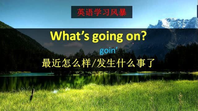 美国人说话太懒了,What's going on?竟然可以这样说!