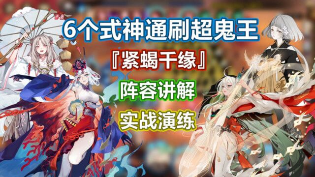 【阴阳师】6个式神通刷超鬼王!紧蝎千缘阵容讲解+实战演练